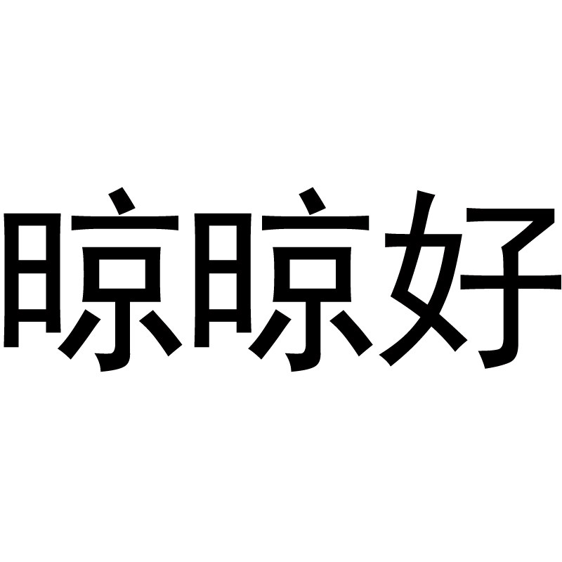 晾晾好