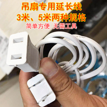 Special power supply extension cord for small ceiling fan electric fan 3 m 5 m 400-1050mm timing extension cord connection
