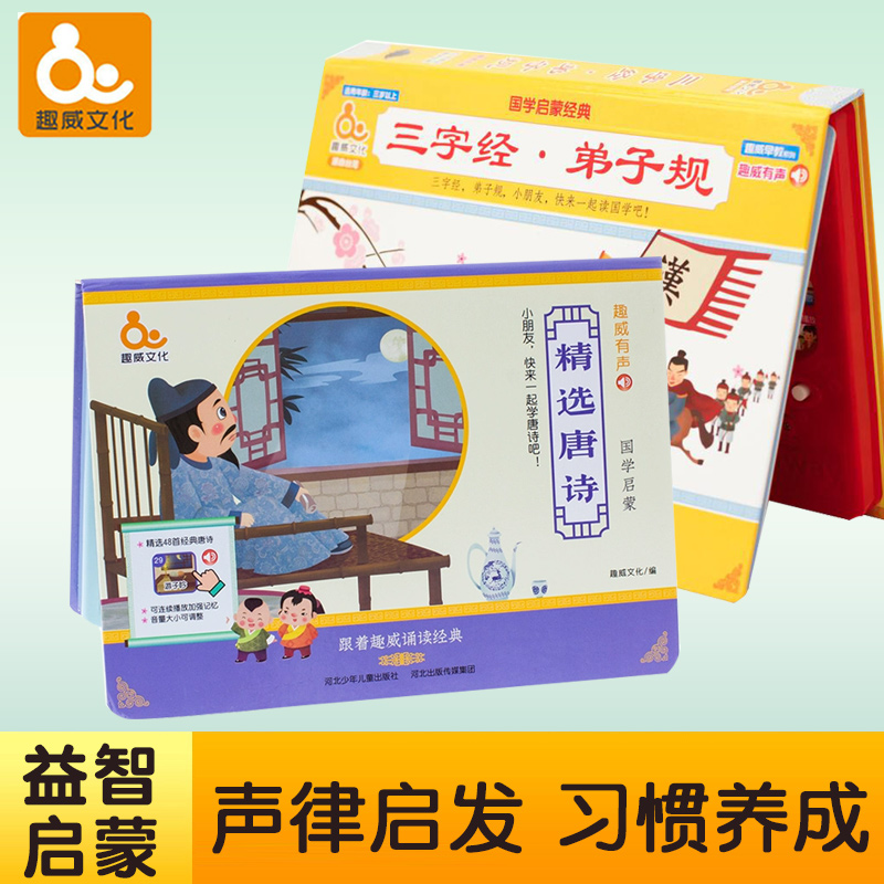 Fun Wei Culture Audiobook Early childhood education Chinese Learning Enlightenment Three-character Sutra Disciple rule Tang Poetry Chinese learning machine Classic listening