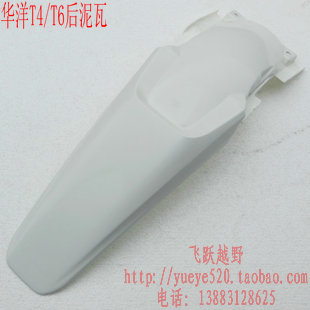 Huayang 13 - 18 T2T4 cross - country motorcycle original factory behind the fender of the old Huayang T4