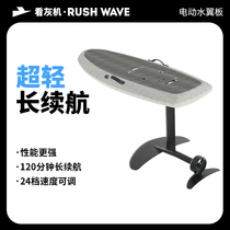 RUSH WAVE看灰机碳纤维电动动力水翼板站立式滑水板悬浮水上踏板