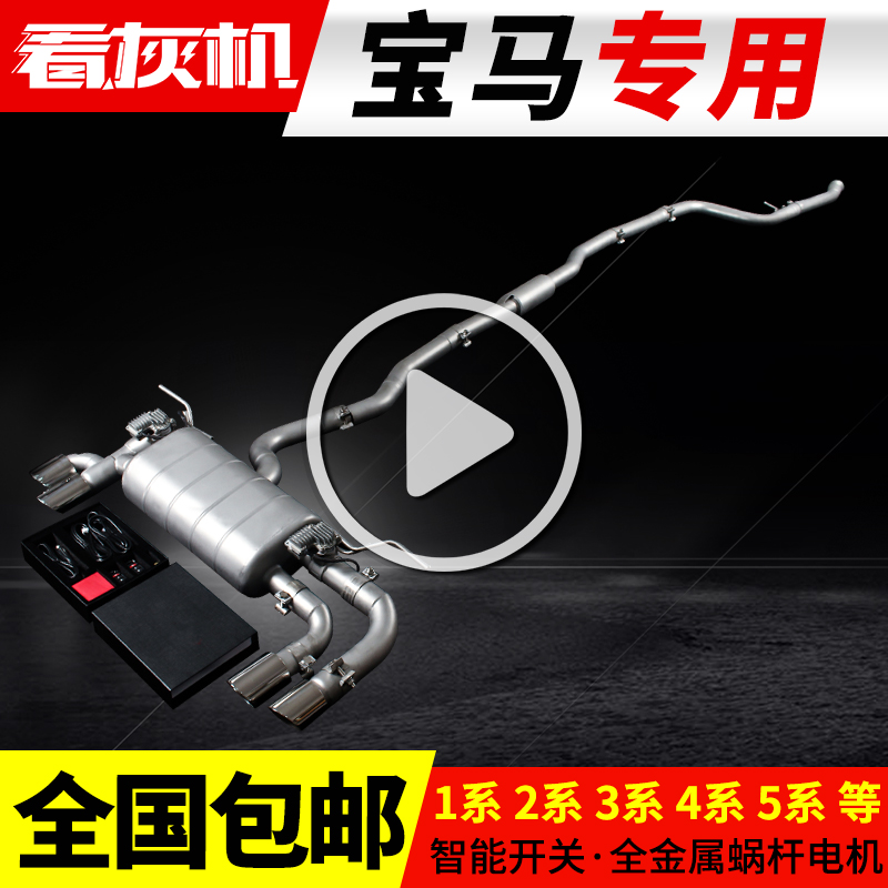 Watch ash machine is suitable for BMW 5 Series 6 Series 7 Series 1 Series 1 Series exhaust pipe mid - tail valve modified sports car sound