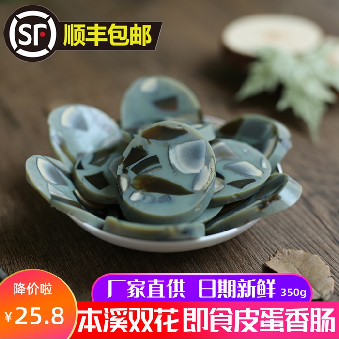 Benxi Double Blossom Leather Egg Sausage Ready-to-eat Preserved Egg Sausage Peel Egg Sausage North of the Gourmet Food Peel Egg Sausage 350g