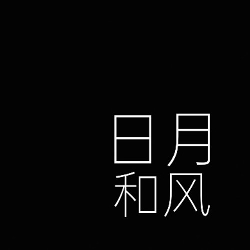 日月和风