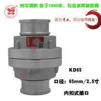 Guanghua national standard KD65 fire hose buckle connector interface 2 5-inch water gun buckle fire hydrant internal buckle