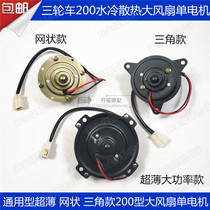 Tricycle universal type 200 ultra-thin cooling big fan single motor pure copper wire motor Original high-power motor