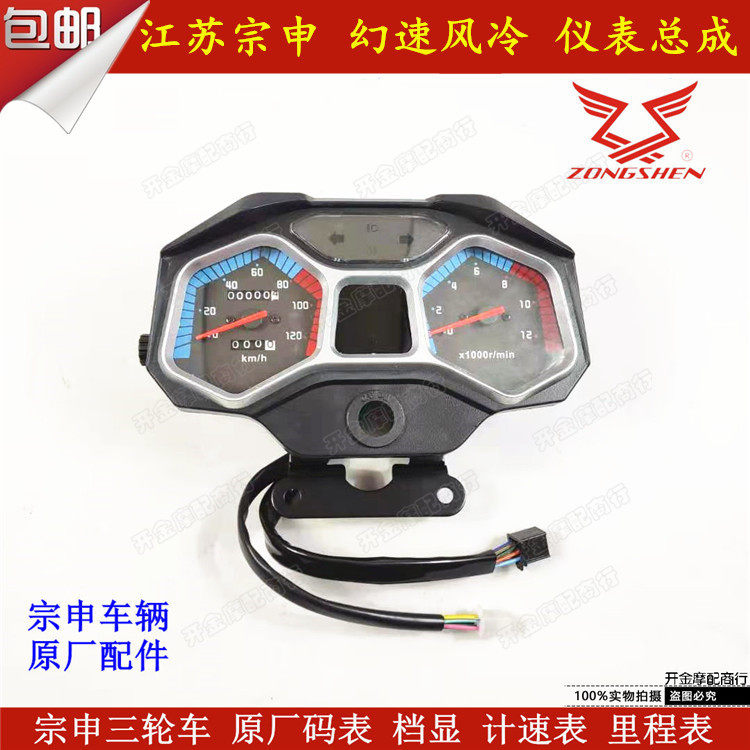 Zongshen three-wheeled motorcycle original instrument phantom speed wind-cooled Futian yard gauge assembly speed mileage tachometer