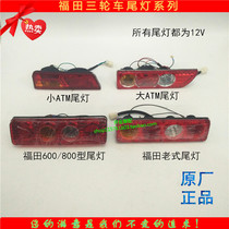 Tricycle accessories Foton original taillight ATM taillight 600 800 type taillight vintage taillight assembly