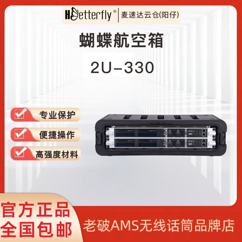 Hbetterfly Butterfly 2U Flight Case (330 Depth) Wireless Microphone Receiver Cabinet Pp Flight Case