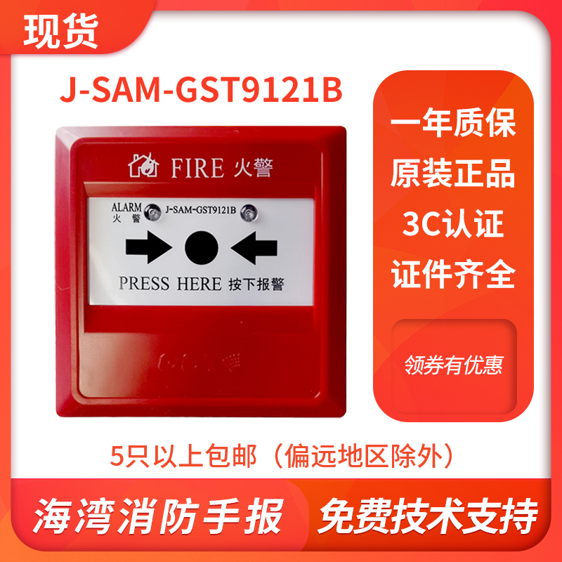 Gulf Hand J-SAM-GST9121B replaces 9121A manual fire alarm button firefighter without phone