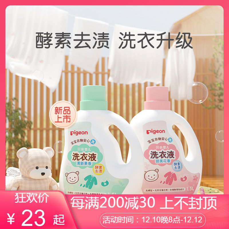 Pigeon baby enzyme laundry detergent baby special newborn 1 5L 750ml