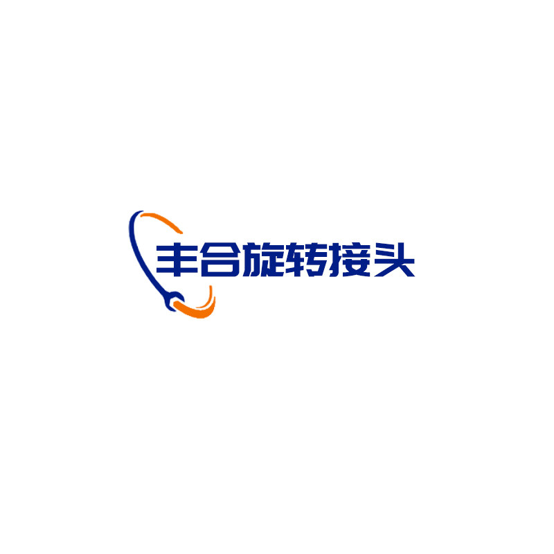 丰合旋转接头