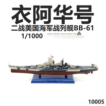 1 1000 World War II US Navy Clos Awara BB-61 battleship alloy military finished ship model DD