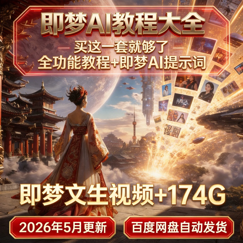 2026 Jiemeng Aiseedance2.0 Jiemeng Ai Video Tutorial Prompt Prompts Collection from Beginner to Expert