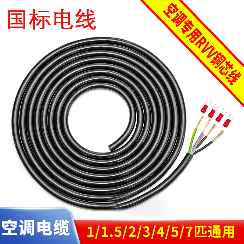 National Standard Air Conditioner Cable, Internal and External Unit Connection Cable, Power Cord 0.75/1.5/2.5/4 Square Meters External Unit Power Supply Cable National Standard Air Conditioner Cable, Internal and External Unit Connection Cable, Power Cord 0.75/1.5/2.5/4 Square Meters External Unit Power Supply Cable