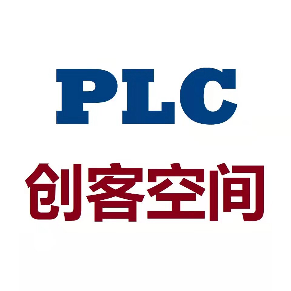 PLC创客空间