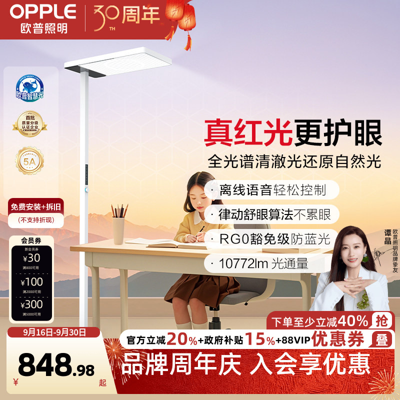 Opus Clear Light Street Lamp Full-Spectrum Children's Eye Protection Lamp Dedicated Offline Voice Desk Lamp Floor Lamp