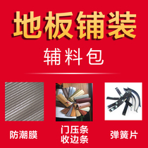 Wood floor installation accessories package geothermal moisture-proof film 7 seven-character buckle edge strip door sill Press strip straight angle buckle spring sheet