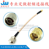 Custom custom N male to SMA male RG142 double silver line antenna extension cable Wireless router signal coaxial cable