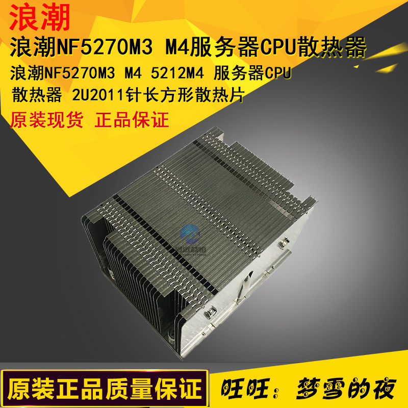 Wave NF5270M3 M4 5212M4 5212M4 CPU radiator 2U2011 needle rectangular radiating fin