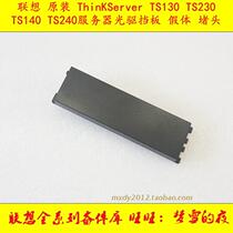 Lenovo brand new ThinkServer TS130 140230240 E32 server driver bezel choke plug