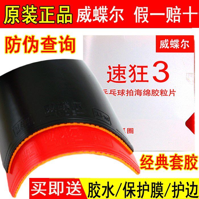 Anti-counterfeiting speed crazy 3 table tennis rubber racket anti-rubber sleeve viscose general crazy 3 province crazy 3 blue sponge national sleeve