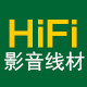 HiFi影音线材