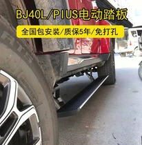Beijing bj40plus electric pedal Beiqi bj40l electric pedal bj80 20 automatic telescopic modification
