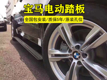 20 BMW X5 electric pedal X7 electric side pedal new X3 original automatic welcome X5MX4X6 modified decoration