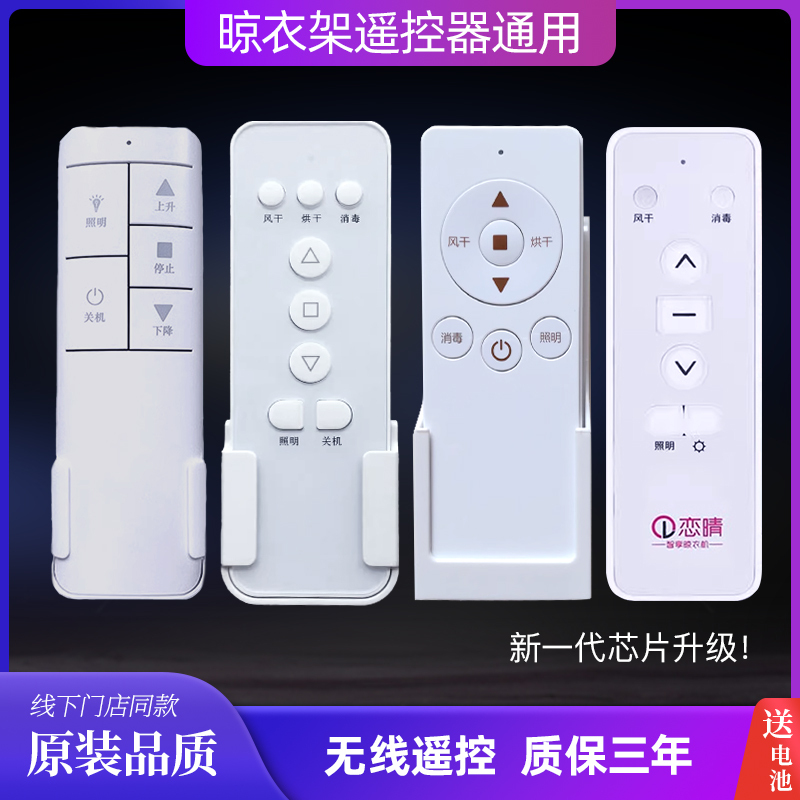 Original Lianqing Electric Clothes Drying Rack Remote Control, Langdishi Remote Control, Shidele Clothes Dryer, Tulip Remote Control Original Lianqing Electric Clothes Drying Rack Remote Control, Langdishi Remote Control, Shidele Clothes Dryer, Tulip Remote Control