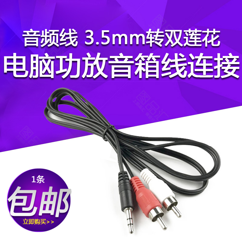 Audio cable one minute two 3 5mm to double lotus line Computer connected amplifier speaker line Mobile phone connected universal RCA head