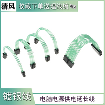 Computer power motherboard extension cord 24pinCPU8p graphics card 8psata hard drive power supply wire silver-plated wire transparent green