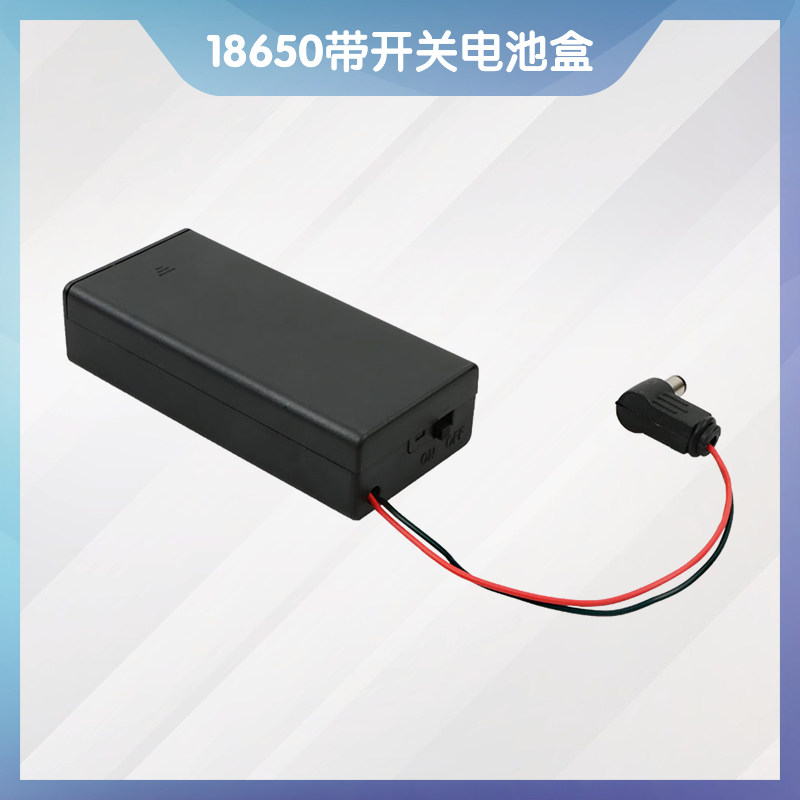 智能小车机器人18650带开关电池头电池盒带盖两节串联5.5-2.1接头