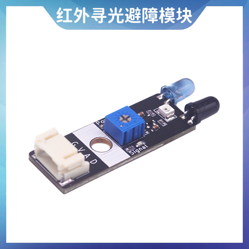 智能小车机器人红外传感器避障模块寻光功能二合一 光电反射
