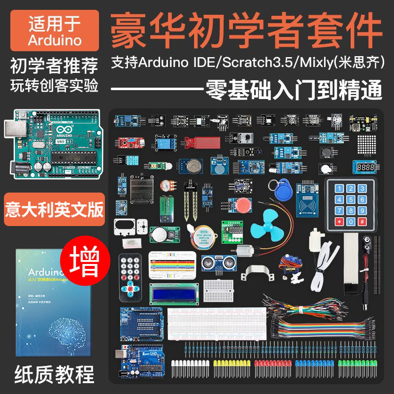Arduino学习套件入门UNO R3开发板 创客教育Scratch程式设计