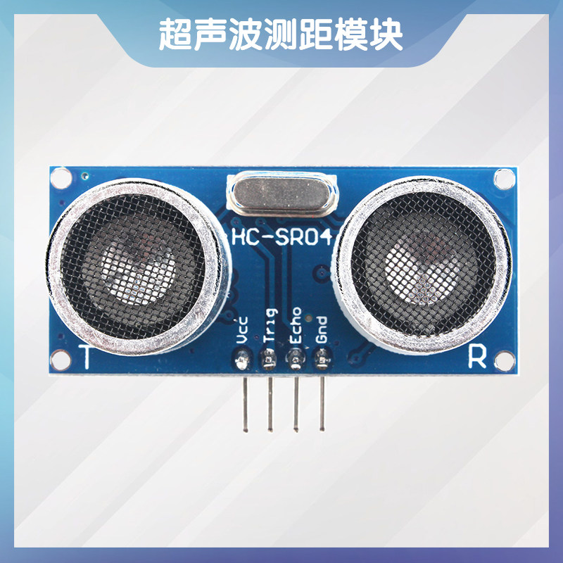 智能DIY编程机器人 HC-SR04超声波模块 距离测距模块 传感器避障