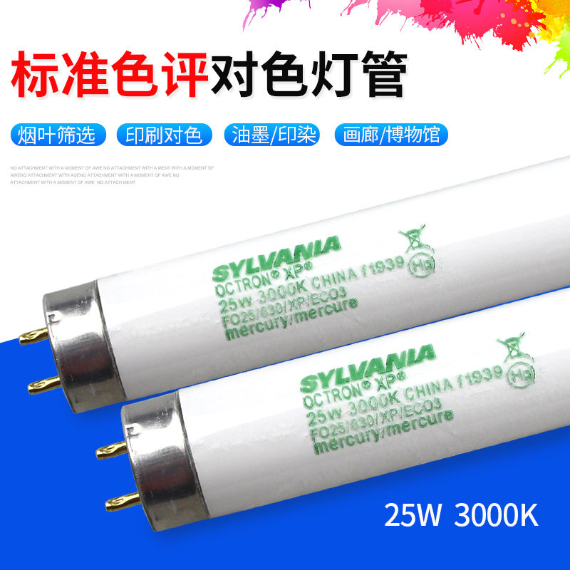 SYLVANIA喜万年25W标准对色灯管F023/830/XP/ECO3看色评对样灯箱