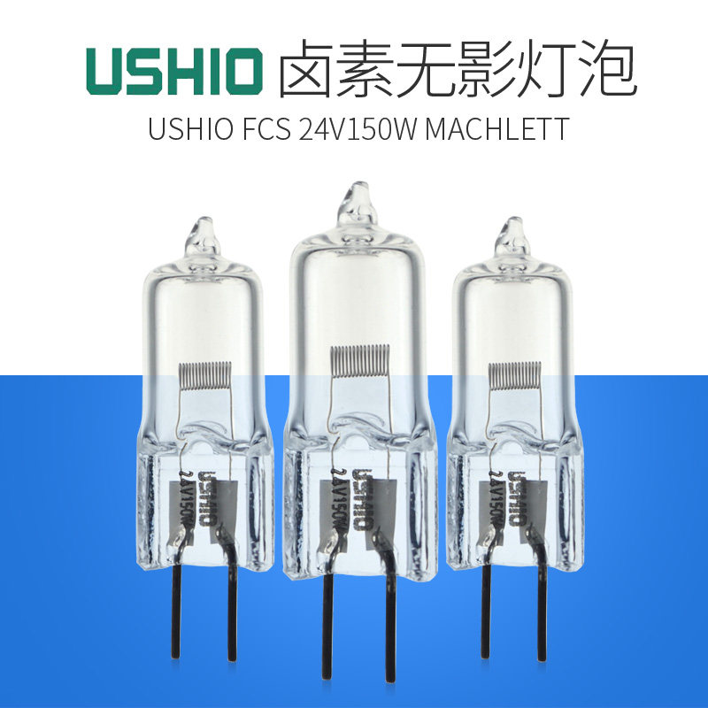 牛尾卤素灯珠USHIO FCS 24V150W 手术无影灯泡显微镜灯泡投影仪灯