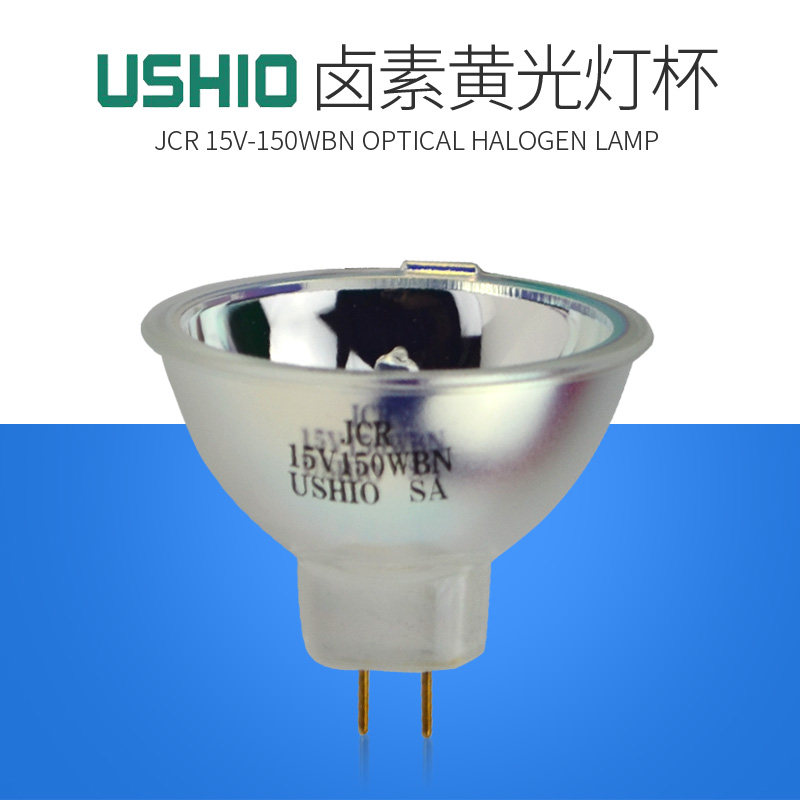 牛尾灯泡USHIO JCR 15V150WBN 卤素灯杯 光学仪器杯泡显微镜灯泡