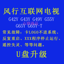 Fengxing TV G42Y G43Y G49Y G55Y G65Y program data firmware brush software upgrade package