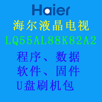 Haier LCD TV LQ55AL88K82A2 program data firmware brush software upgrade package