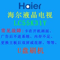 Haier LCD TV LC55K31Y program data firmware brush software upgrade package system recovery