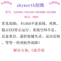 Skyworth 32E600Y 39E5DHR 42E5DHR 42E600A program data software brush pack 8M09