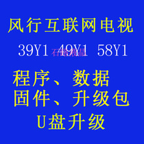 Fengxing TV 32Y1 39Y2 49Y1 58Y1 program data firmware brush software upgrade package