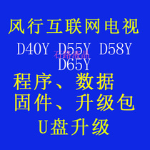 Fengxing TV D40Y D50Y D55Y D58Y D65Y program data firmware brush software upgrade package