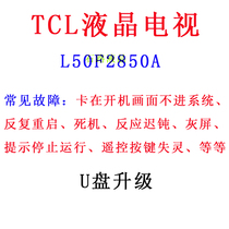 TCL LCD TV L50F2850A program data firmware brush software upgrade package system recovery