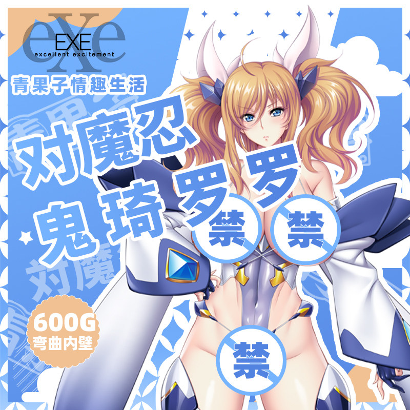 日本EXE对魔忍鬼绮罗罗动漫手动飞机杯男用名器自慰器阴臀倒模