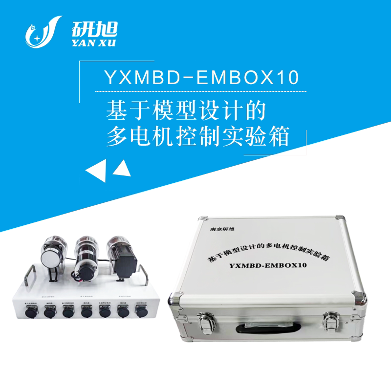 研旭SP1000快速原型控制器基于模型设计多电机控制实验箱焕新上市