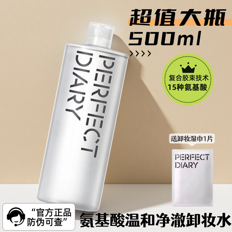 Authentic | Perfect Diary Makeup Remover Water Gentle Makeup Remover 3-in-1 Full Face Deep Cleansing Non-Irritating 500ml