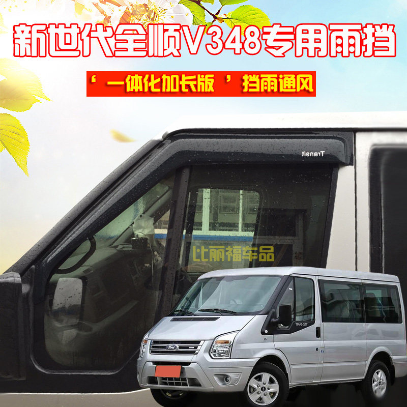 Jiangling Ford Transit rain shield New generation Transit car rain shield New generation V348 rain shield modified rain ride